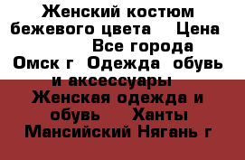  Женский костюм бежевого цвета  › Цена ­ 1 500 - Все города, Омск г. Одежда, обувь и аксессуары » Женская одежда и обувь   . Ханты-Мансийский,Нягань г.